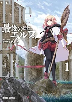 最後のエルフの最新刊