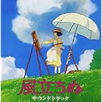 風立ちぬ サウンドトラック/久石譲