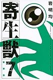 「新装版 寄生獣(7)/岩明均(KCデラックス)」