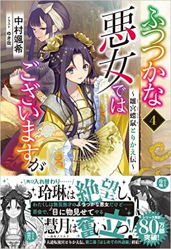 ふつつかな悪女ではございますが4 雛宮蝶鼠とりかえ伝 一迅社ノベルス 中村 颯希 ゆき哉 本 通販 Amazon