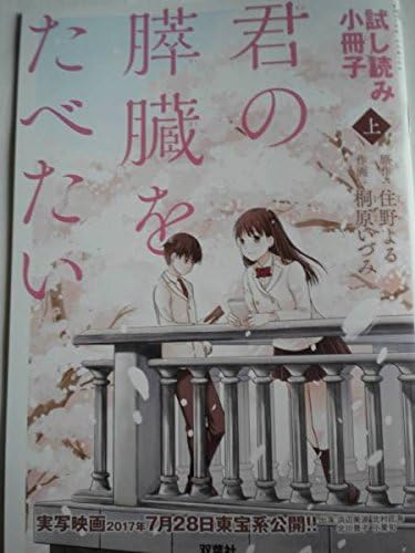 Amazon Co Jp レア 君の膵臓をたべたい 上巻 試読小冊子 住野よるさん 桐原いづみさん 原作者も絶賛コミック化 非売品 ホビー 通販