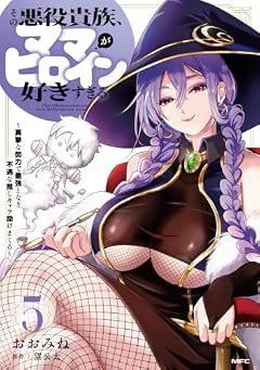 その悪役貴族、ママヒロインが好きすぎる ~真摯な努力で最強となり不遇な推しキャラ助けまくる~の最新刊