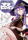 その悪役貴族、ママヒロインが好きすぎる ~真摯な努力で最強となり不遇な推しキャラ助けまくる~ 第5巻