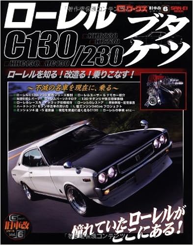 ローレルc130 230ブタケツ ローレル改の全て San Ei Mook 旧車改シリーズ 6 ディーズクラブ 本 通販 Amazon