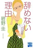 辞めない理由 (実業之日本社文庫)