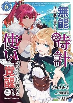 無能は不要と言われ『時計使い』の僕は職人ギルドから追い出されるも、ダンジョンの深部で真の力に覚醒する THE COMICの最新刊