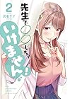 先生で○○しちゃいけません! 第2巻
