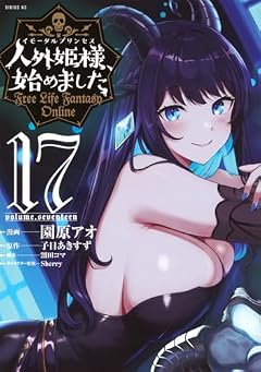 人外姫様、始めました ～Free Life Fantasy Online～の最新刊