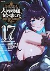 人外姫様、始めました ～Free Life Fantasy Online～ 第17巻