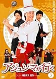 [DVD]アジュンマが行く DVD-SET2