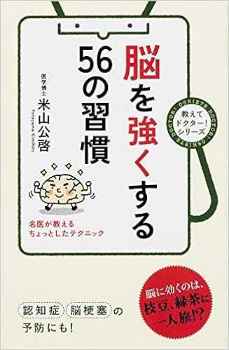 脳を強くする56の習慣 教えてドクター シリーズ 米山 公啓 本 通販 Amazon