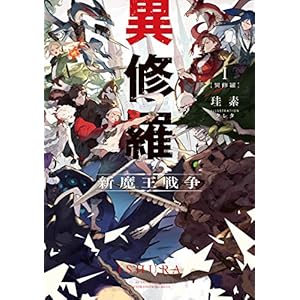 異修羅I　新魔王戦争 (電撃の新文芸) [Kindle版]