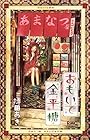 おもいで金平糖 ～5巻 （持田あき）