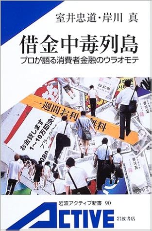 借金中毒列島 プロが語る消費者金融のウラオモテ 岩波アクティブ新書 室井 忠道 岸川 真 本 通販 Amazon