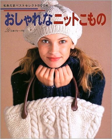 おしゃれなニットこもの 毛糸だまベストセレクトbook 本 通販 Amazon おしゃれなニットこもの 毛糸だまベストセレクトbook 本 通販 Amazon