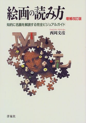 絵画の読み方 知的に名画を解読する完全ビジュアルガイド 西岡 文彦 本 通販 Amazon 絵画の読み方 知的に名画を解読する完全ビジュアルガイド 西岡 文彦 本 通販 Amazon