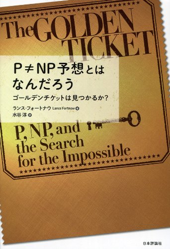 P Np予想とはなんだろう ゴールデンチケットは見つかるか ランス フォートナウ 本 通販 Amazon