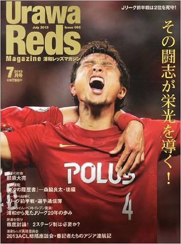 Urawa Reds Magazine 浦和レッズマガジン 13年 07月号 雑誌 本 通販 Amazon Urawa Reds Magazine 浦和レッズマガジン 13年 07月号 雑誌 本 通販 Amazon