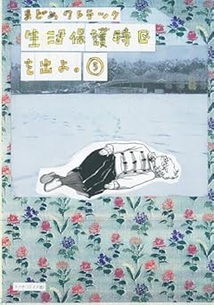 生活保護特区を出よ。の最新刊