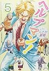 ヘルプマン! 第5巻