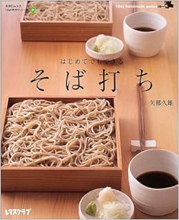初めてでもできる そば打ち 1day手作りシリーズ Sscムック レタスクラブ 矢部 久雄 本 通販 Amazon