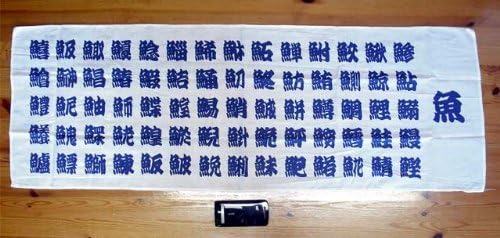 魚へん漢字手ぬぐい タペストリーに てぬぐいに おみやげに 魚偏漢字手拭い 白地に紺色の文字 おもちゃ雑貨 手品 おもちゃ Amazon