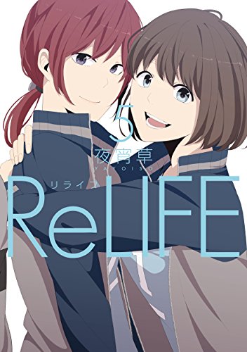 ReLIFE　5【フルカラー】 (comico) (Japanese Edition)