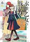永世乙女の戦い方 第6巻