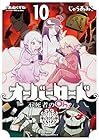 オーバーロード 不死者のOh! 第10巻