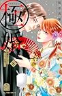 極婚 ～超溺愛ヤクザとケイヤク結婚!?～ 第8巻