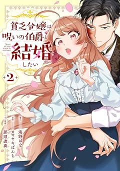 貧乏令嬢は呪いの伯爵と結婚したいの最新刊