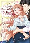 貧乏令嬢は呪いの伯爵と結婚したい 第2巻