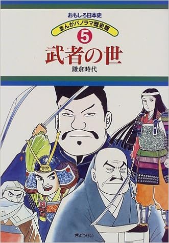 武者の世 鎌倉時代 おもしろ日本史 まんがパノラマ歴史館 登 龍太 本 通販 Amazon