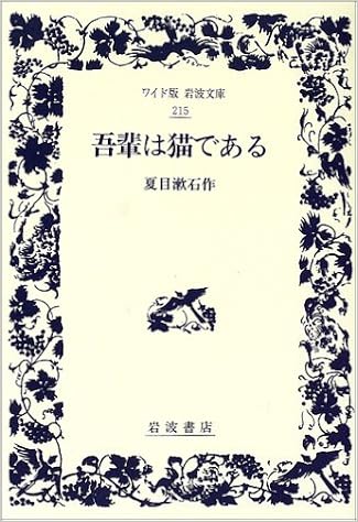 吾輩は猫である ワイド版岩波文庫 215 夏目 漱石 本 通販 Amazon