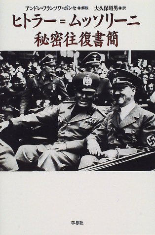 ヒトラー ムッソリーニ秘密往復書簡 ヒトラー アドルフ ムッソリーニ ベニート Hitler Adolf Mussolini Benito 昭男 大久保 本 通販 Amazon