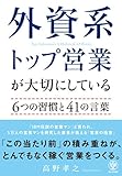 外資系トップ営業が大切にしている6つの習慣と41の言葉