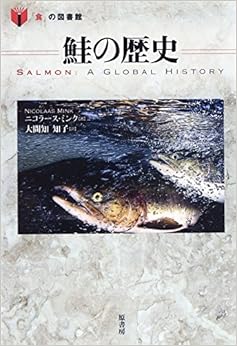 鮭の歴史 (「食」の図書館) (日本語) 単行本 – 2014/10/27の表紙
