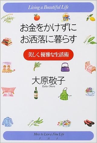 お金をかけずにお洒落に暮らす 美しく 優雅な生活術 大原 敬子 本 通販 Amazon
