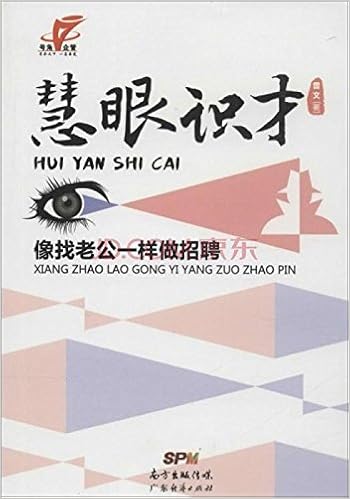 慧眼识才 像找老公一样做招聘 曾文 Amazon Com Books