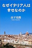 なぜイタリア人は幸せなのか