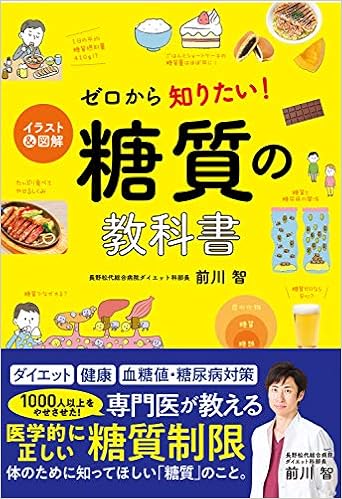 イラスト 図解 ゼロから知りたい 糖質の教科書 前川智 本 通販 Amazon