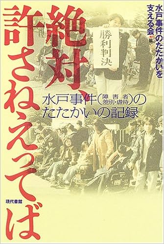 Amazon Com 絶対 許さねえってば 水戸事件 障害者差別 虐待 のたたかいの記録 Libros