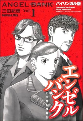 エンゼルバンク 1 バイリンガル版 講談社バイリンガル コミックス 三田紀房 とよざき ようこ スチュウット ヴァーナム アットキン 本 通販 Amazon