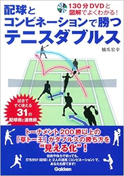 配球とコンビネーションで勝つテニスダブルス (日本語) 単行本 – 2016/3/22の表紙