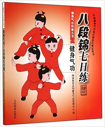 健身气功 八段锦七日练 14年10月 人民体育出版社 本社 Amazon Com Books