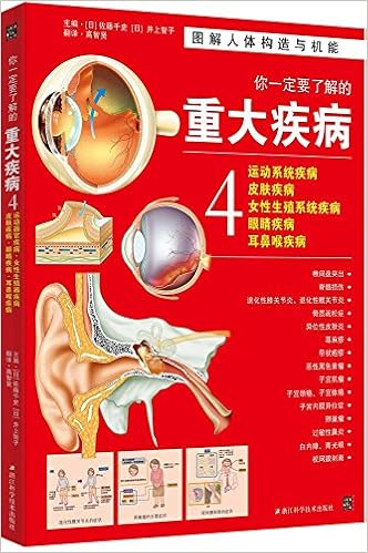 你一定要了解的重大疾病4 运动系统疾病 皮肤疾病 女性生殖系统疾病 眼睛疾病 耳鼻喉疾病 佐藤千史 井上智子 0000012019427 Amazon Com Books