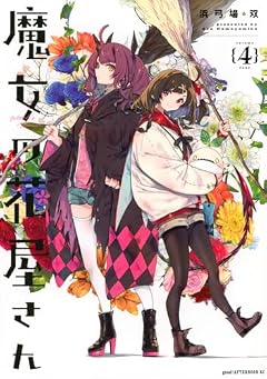 魔女の花屋さんの最新刊