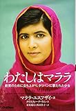 I Am Malala: The Girl Who Stood Up for Education and Was Shot by the Taliban (Japanese Edition) by
