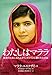 I Am Malala: The Girl Who Stood Up for Education and Was Shot by the Taliban (Japanese Edition) by