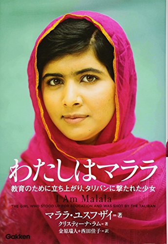 I Am Malala: The Girl Who Stood Up for Education and Was Shot by the Taliban (Japanese Edition) by Malala Yousafzai